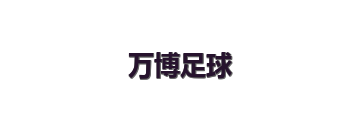 万博足球